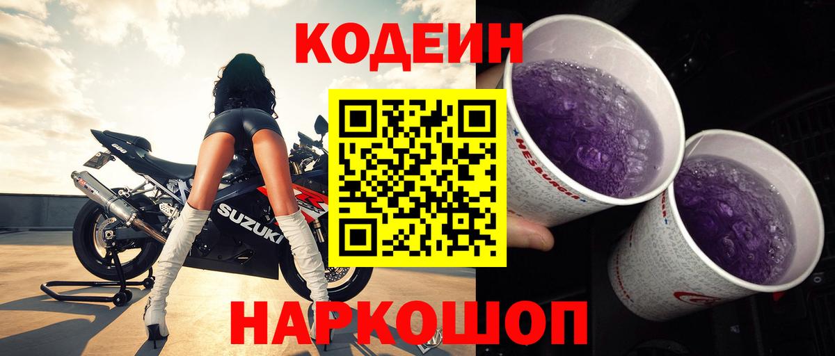 Кодеиновый сироп Lean Purple Drank Кимры